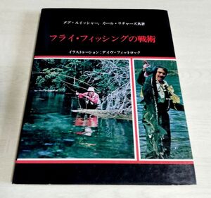 【中古】『フライ・フィッシングの戦術』／ダグ・スイッシャー／カール・リチャーズ／ティムコ