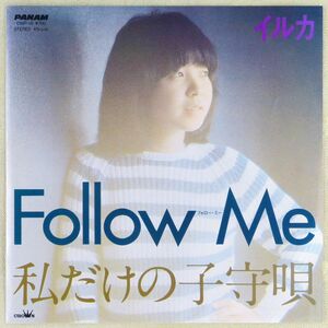 ■イルカ｜Follow Me／私だけの子守唄 ＜EP 1981年 日本盤＞11th 編曲：小田和正／佐藤允彦