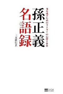 孫正義名語録 事を成すためのリーダーの心得１００／三木雄信【著】