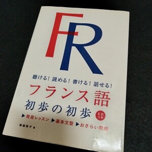 聴ける！読める！書ける！話せる!　フランス語　初歩の初歩　CDつき　塚越敦子　高橋書店　159ページ　2016年8月発行　フランス語　