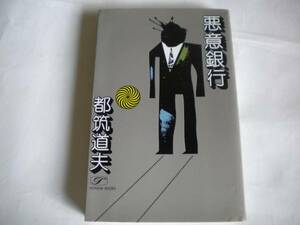 レア 都筑道夫さん「悪意銀行」初版 桃源社 1977年 未読 追跡できる発送方法で発送