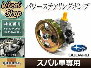 新品 BL5 BP5 レガシィ パワステポンプ パワステベーンポンプ 34430AG050 34430AG051