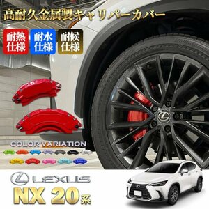 ◆LEXUS◆レクサスNX20系用高耐久金属製キャリパーカバーセット(赤)ロゴなしLEXUS NX350h NX350 NX250 AAZH20 AAZH25 TAZA25 AAZA20 AAZA25