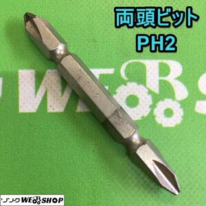 茨城【送料無料】 両頭プラスビット PH2 六角 インパクト プラス ドライバー ビット ■2124091149