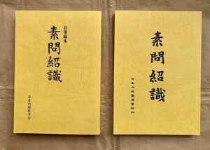 素問紹識、自筆稿本、定本、日本内科医学会