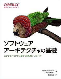 ソフトウェアアーキテクチャの基礎 エンジニアリングに基づく体系的アプローチ/Mark Richards(著者),Neal Ford(著者