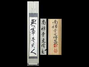 【心庵】掛軸　臨済宗　南禅寺管長　中村文峰　紙本一行書「無事是貴人」／肉筆　共箱　真作　TI157