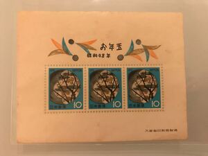 お年玉記念切手レア昭和48年新品