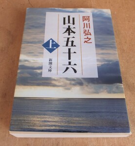 ☆阿川弘之/山本五十六 上巻◆日本海軍史上最大の提督の赤裸々な人間像91円