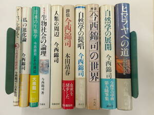 今西錦司の本★10冊まとめて★
