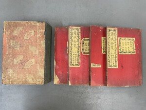 AW111「大清紳全書」1帙4冊 (検骨董書画掛軸巻物拓本金石拓本法帖古書和本唐本漢籍書道中国