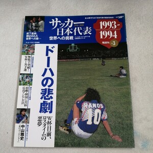 雑誌　サッカー日本代表　世界への挑戦　1993‐1994　ドーハの悲劇　レア!　三浦知良　カズ　ラモス瑠偉　北澤豪　松永成立　井原正巳