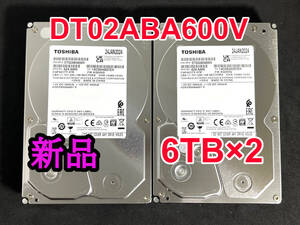 【送料無料】 2個セット ★ 6TB ★　DT02ABA600V　/　TOSHIBA 【使用時間：0 ｈ＆ 0 ｈ】 2024年製　新品 未使用　3.5インチ 内蔵HDD SATA