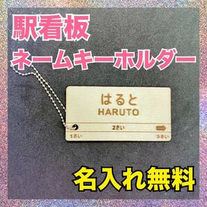 ハンドメイド レーザープリンター 駅看板 ネームタグ タグ ネームキーホルダー 名入れ無料 幼稚園 保育園 記念品 記念日 誕生日