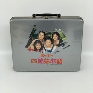 ポッキー　四姉妹物語　先取り映画缶　懸賞品