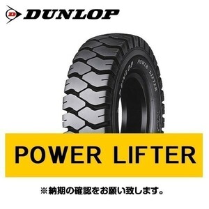 POWER LIFTER 6.00-15 10PR 新品 ダンロップ パワーリフター PL 深溝タイプ 産業車両 フォークリフト 空気入りタイヤ