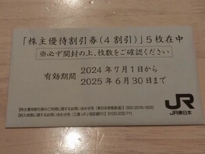 JR東日本　株主優待割引券　5枚