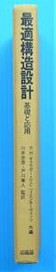 R.H.ギャラガー・O.C.ツィエンキーヴィツ共著　最適構造設計　基礎と応用　川井忠彦・戸川隼人監訳　培風館　昭和52年初版発行