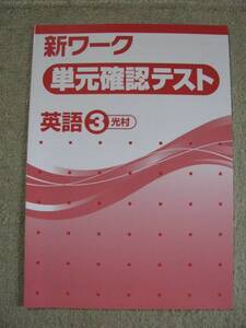 塾教材 中３英語 新ワーク 単元確認テスト 全40回 光村図書版 巻末解答解説付き 未使用品 送料無料！