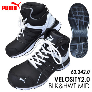 ★PUMA プーマ 安全靴 ミッドカット 【 No.63.342.0 】 ヴェロシティ2.0 セーフティスニーカー 紐タイプ ■26.0cm■ ブラック＆ホワイト