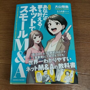 ★送料無料 即決♪ E　マンガ あなたの夢を叶える！ネットでスモールＭ＆Ａ 大山敬義 とこのま マンガでわかる まんがでわかる　vv⑤