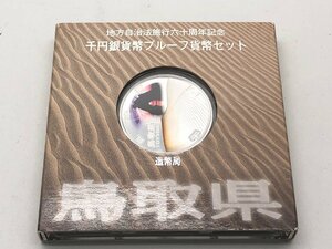 ◆地方自治法施行六十周年記念 千円銀貨幣プルーフ 貨幣セット 「鳥取県」 箱付き 中古【MA060054】