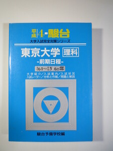 駿台 東京大学 理科 理系 平成4 1992 前期 （6年分掲載）（ 平成3 ～ 昭和61 掲載） 青本（ 掲載科目 英語 数学 国語 理科 ）