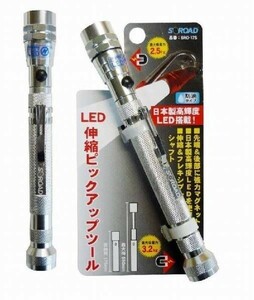 LED付 伸縮ピックアップツール　SRO-17Ｓ（銀）☆ハンディライト☆懐中電灯