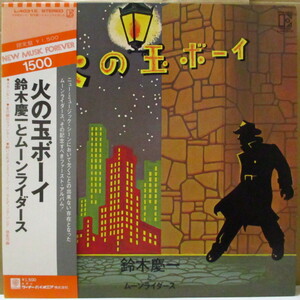 鈴木慶一とムーンライダース(Keiichi Suzuki & Moonriders)-火の玉ボーイ (Japan 80