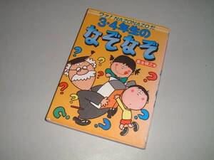 3・4年生のなぞなぞ　　重金碩之・著