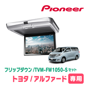 アルファード(20系・H20/5～H27/1)専用セット　PIONEER / TVM-FW1050-S＋KK-Y101FD　10.1インチ・フリップダウンモニター