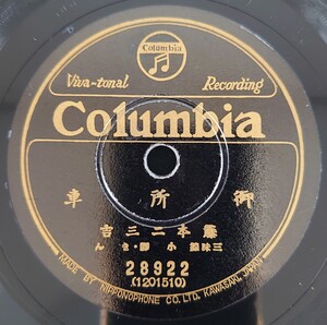 【SP盤レコード/縁小欠】Columbia 28922/御所車/梅はさいたか 藤本二三吉 三味線 小靜・きん/SPレコード