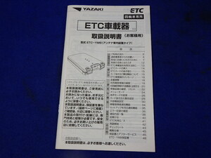 矢崎計器 YAZAKI アンテナ分離型 ETC車載器 ETC-YM8 　説明書　取説　取扱説明書　マニュアル　送料210円　中古品