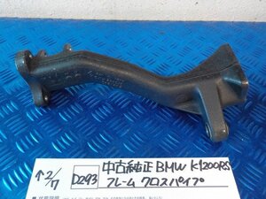 D293●○中古　純正　BMW　K1200RS　フレーム　クロスパイプ　6-2/7（こ）