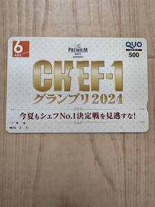 使用済み　QUOカード　CHEF-1 グランプリ2024