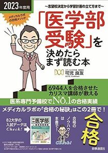 [A12147139]2023年度用 「医学部受験」を決めたらまず読む本 可児 良友