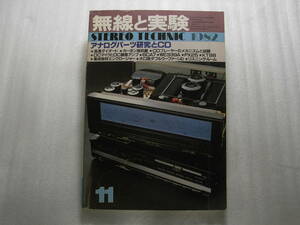 無線と実験 1982年11月号　パイオニア A-200/6CA7UL PPパワーアンプ製作/パイオニア M-Z1a配線図/6B4GPPパワーアンプ製作/オンキョー ＤX-5