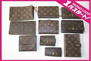 【6yP05086F】★1円スタート★LOUIS VUITTON★ルイヴィトン★モノグラム★財布★手帳★キーケース★10点おまとめ★ブランド★現状品