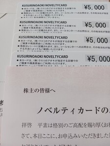 即決！クスリのアオキ 20000円分 株主優待