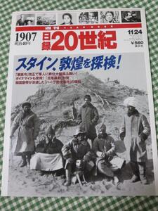 週刊 日録20世紀 1907 明治40年