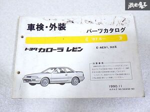 トヨタ 純正 AE91 AE92 カローラ レビン 車検 外装 パーツカタログ パーツリスト 1冊 1990年11月 即納 棚S-3