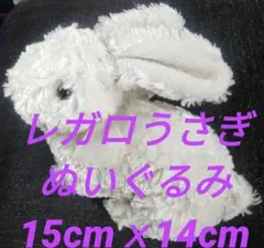 レガロうさぎのぬいぐるみ15cmｘ14cm