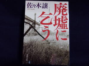 ★廃墟に乞う／佐々木 譲 (著)／中古本★