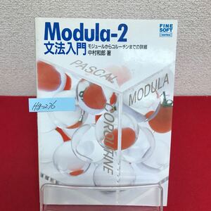 Hg-276/Modula-2文法入門 著者/中村和郎 昭和61年8月15日初版発行 CQ出版 モジュールからコルーチンまでの詳細/L7/60909