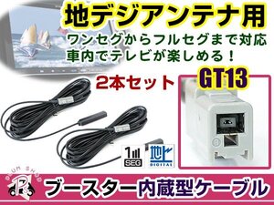 アルパイン X9V 2016年モデル アンテナコード 2本 GT13 カーナビ載せ替え 交換/補修用 ワンセグ ブースター内蔵ケーブル