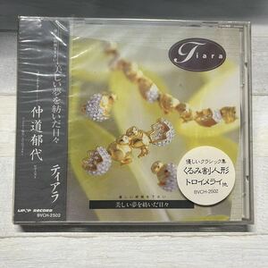 CD 未開封 ティアラ 美しい夢を紡いだ日々 シリーズ 優しい時間を下さい 希少