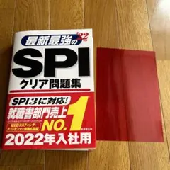 最新最強のSPIクリア問題集 