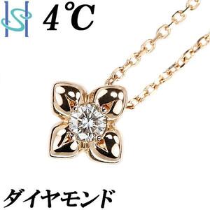 年末大感謝祭【最大50%OFF】4℃ ダイヤモンド ネックレス K18PG フラワー 植物 ボタニカル 一粒石 ヨンドシー 送料無料 美品 中古 SH108408