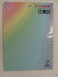 [自動値下げ/即決] 住宅地図 Ｂ４判 東京都江東区 1997/08月版/1418