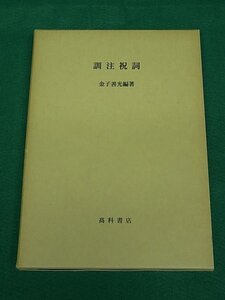 訓注祝詞　金子善光　高科書店